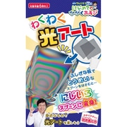 米村でんじろう先生のはじめてのかがくあそび わくわく光アート