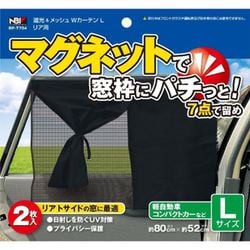 BP-T704 [遮光＆メッシュWマグネットカーテン リアサイド用 Lサイズ 2枚入]