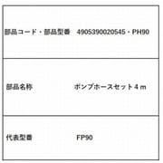 ポンプホースセット 4m PH90