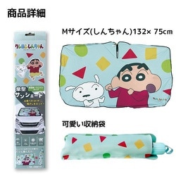 クレヨンしんちゃん 傘型サンシェード Mサイズ しんちゃん TC-34-01