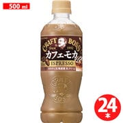 クラフトボス カフェモカ 500ml×24本 [コーヒー飲料]