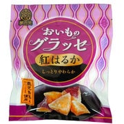 おいものグラッセ紅はるか 90g [期限切迫商品（賞味期限：2025年10月30日）]