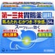第一三共胃腸薬 細粒s 54包 [第2類医薬品 食べすぎ・飲みすぎ・胃痛]
