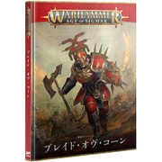 ウォーハンマー:エイジ・オヴ・シグマー バトルトーム:ブレイド・オヴ・コーン(日本語版)