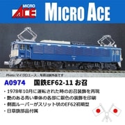 A0974 Nゲージ完成品 国鉄EF62-11 お召 [鉄道模型]
