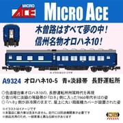 A9324 Nゲージ完成品 オロハネ10-5 青＋淡緑帯 長野運転所 [鉄道模型]