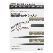 モデルアート厳選シリーズ インターロン筆 細部塗装セット 3本入り モデルアートロゴ入り [プラモデル用品]