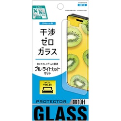干渉ゼロガラス ブルーライトカット マット iPhone 14/14 Pro用 ガラスフィルム ET-O24iGS10-AB