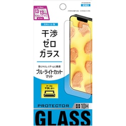 干渉ゼロガラス ブルーライトカット マット iPhone 13/13 Pro用 ガラスフィルム ET-O24iGS09-AB