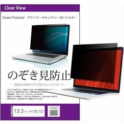 13.3インチ （16：10） のぞき見防止 プライバシー フィルター 付属のシールを四隅に貼って画面に取りつけるタイプ 汎用 free-pvt-filter-13.3b