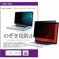 16インチ （16：9） のぞき見防止 プライバシー フィルター 付属のシールを四隅に貼って画面に取りつけるタイプ 汎用 free-pvt-filter-16