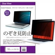 16インチ (16:10) のぞき見防止 プライバシー フィルター 付属のシールを四隅に貼って画面に取りつけるタイプ 汎用 free-pvt-filter-16b