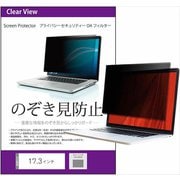 17.3インチ (16:9) のぞき見防止 プライバシー フィルター 付属のシールを四隅に貼って画面に取りつけるタイプ 汎用 free-pvt-filter-17.3_re