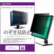 21.5インチ (16:9) のぞき見防止 プライバシー フィルター 付属のシールを四隅に貼って画面に取りつけるタイプ 汎用 free-pvt-filter-21.5