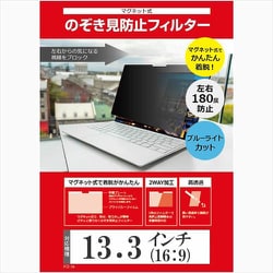 13.3インチ （16：9） マグネット式 のぞき見防止 プライバシー フィルター ブルーライトカット マグネットで取り外しできるタイプ 汎用 free-private-mag-133