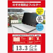 13.3インチ (16:9) マグネット式 のぞき見防止 プライバシー フィルター ブルーライトカット マグネットで取り外しできるタイプ 汎用 free-private-mag-133