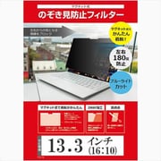13.3インチ (16:10) マグネット式 のぞき見防止 プライバシー フィルター ブルーライトカット マグネットで取り外しできるタイプ 汎用 free-private-mag-133b