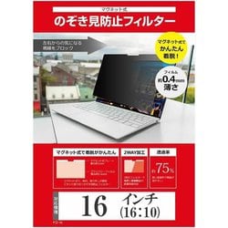 16インチ（16：10） マグネット式 のぞき見防止 プライバシー フィルター ブルーライトカット マグネットで取り外しできるタイプ 汎用 free-private-mag-16b