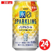 氷ゼロ スパークリング シチリア産レモン 350ml×24本 [アルコールテイスト飲料]