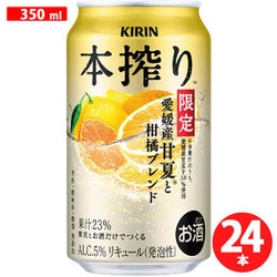 本搾り 愛媛産甘夏と柑橘ブレンド<季節厳選> 5度 350ml×24本 [チューハイ]