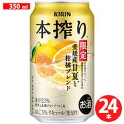 本搾り 愛媛産甘夏と柑橘ブレンド<季節厳選> 5度 350ml×24本 [チューハイ]