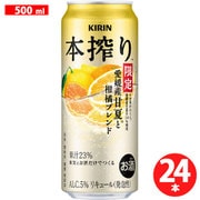 本搾り 愛媛産甘夏と柑橘ブレンド<季節厳選> 5度 500ml×24本 [チューハイ]