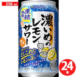 限定 サッポロ 濃いめのレモンサワー 凍結檸檬 7度 350ml×24本 [スピリッツ（発泡性）]