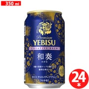 ヱビス クリエイティブブリュー 和奏 5.5度 350ml×24本 [ビール]