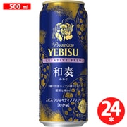 ヱビス クリエイティブブリュー 和奏 5.5度 500ml×24本 [ビール]