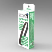 ABB8600 アルティマ ベルトサンダー専用 サンディングベルト 10本入 #600 [プラモデル用工具]