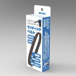 ABB8800 アルティマ ベルトサンダー専用 サンディングベルト 10本入 #800 [プラモデル用工具]