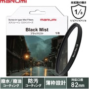 82mm ブラックミスト1/8 [ソフトフィルター]