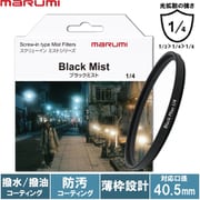 40.5mm ブラックミスト1/4 [ソフトフィルター]