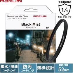 52mm ブラックミスト1/4 [ソフトフィルター]