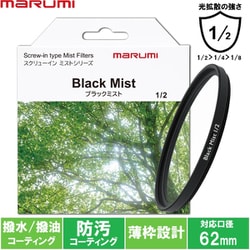 62mm ブラックミスト1/2 [ソフトフィルター]