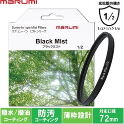 72mm ブラックミスト1/2 [ソフトフィルター]