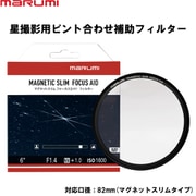 MAGNETIC SLIM Focus Aid 82mm [マグネットスリム フォーカスエイド（星用ピント合わせ補助）フィルター]