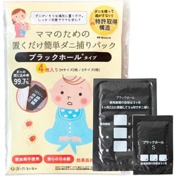 ZZ4580481663797R [ママのための置くだけ簡単ダニ捕りパック ブラックホール（R）タイプ]