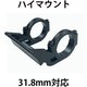 Bike Mount 31.8mm High Mount RWBM004HBK