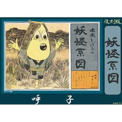 水木しげるの妖怪系図シリーズ【復刻版】 呼子 [組立式プラスチックモデル]