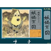 水木しげるの妖怪系図シリーズ【復刻版】 呼子 [組立式プラスチックモデル]