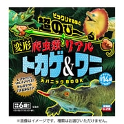超のび～る！ 爬虫類 リアルトカゲ＆ワニ 大パニックBOOK 1個 [コレクショントイ]