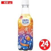 カルピスソーダ夜のひととき オレンジ＆ピーチ 450ml×24本 [炭酸飲料]