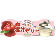 わんぱくたちの果汁ゼリーりんご味 75g×3個セット
