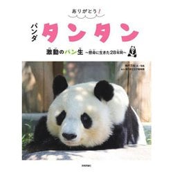 【サイン本】ありがとう！パンダタンタン―激動のパン生～懸命に生きた28年間～ [単行本]