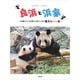 【サイン本】 良浜と浜家―10頭のパンダを育てた母パンダの偉大なパン生 [単行本]