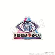 伊達鍵は眠らない - From AI：ソムニウムファイル オーロラロゴバッジ