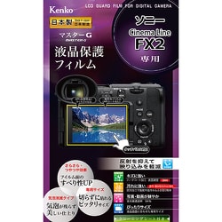 ケンコー マスターG 液晶保護フィルム ソニー Cinema Line FX2用 KLPM-SFX2