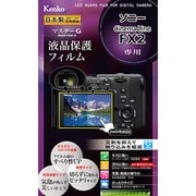ケンコー マスターG 液晶保護フィルム ソニー Cinema Line FX2用 KLPM-SFX2