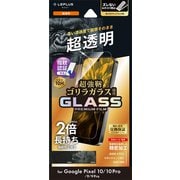Google Pixel 10/10 Pro用 ゴリラガラス 超透明 LN-25WP1FGOP